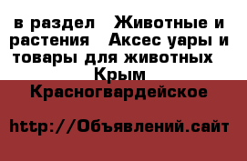  в раздел : Животные и растения » Аксесcуары и товары для животных . Крым,Красногвардейское